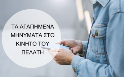 Τα αγαπημένα μηνύματα στο κινητό του πελάτη!