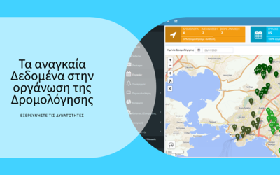 Τα Αναγκαία Δεδομένα στην οργάνωση της Δρομολόγησης