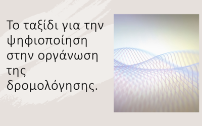 Το ταξίδι για την ψηφιοποιήση στην οργάνωση της δρομολόγησης.